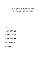 노년기 신체적 발달(신체구조 변화, 신체기능변화, 감각기능 변화)-1