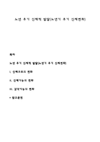 노년 후기 신체적 발달(노년기 후기 신체변화-1