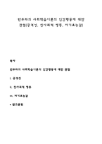 반두라의 사회학습이론의 인간행동에 대한 관점(공격성, 친사회적 행동, 자기효능감)-1