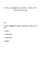 피아제의 인지발달단계 중 전조작기, 구체적 조작기, 형식적 조작기의 특징-1