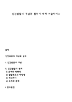 인간발달의 개념과 원리에 대해 서술하시오-1