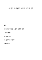 [노년기 신체발달] 노년기 신체적 변화-1