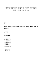 체계적 관점에서의 환경체계 4가지와 각 개념과 특징에 대해 서술하시오-1