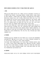 체계적 관점에서의 환경체계 4가지와 각 개념과 특징에 대해 서술하시오-2