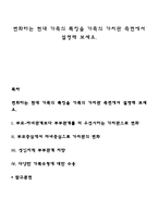 변화하는 현대 가족의 특징을 가족의 가치관 측면에서 설명해 보세요-1