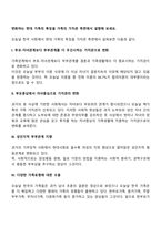 변화하는 현대 가족의 특징을 가족의 가치관 측면에서 설명해 보세요-2