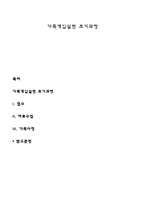 가족개입실천 초기과정-1