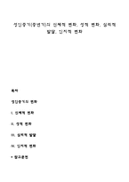성인중기(중년기)의 신체적 변화, 성적 변화, 심리적 발달, 인지적 변화-1