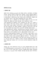 [공동체] 공동체의 개념과 형태, 공동체의 해체현상, 사회환계망, 이웃-2