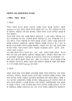 [생태학적 이론] 생태체계이론의 주요개념-2