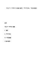 성인기 사회성 발달(결혼, 자녀양육, 직업발달)-1