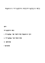 매슬로우의 자아실현자의 특성(자아실현인의 특징)-1