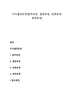 의사결정모형(합리모형, 점증모형, 만족모형, 최적모형)-1
