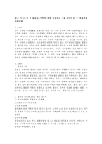 현대 가족문제 중 불완전 가족에 대해 설명하고 예를 3가지 든 후 해결책을 논하세요-2