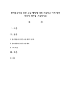 장애영유아를 위한 교실 배치에 대해 기술하고 이에 대한 자신이 생각을 기술하시오-1