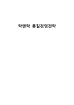 락앤락 품질경영전략-1