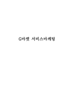 G마켓 서비스마케팅 분석-1