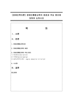 [장애인복지론] 장애인통합교육의 배경과 주요 원리에 대하여-1