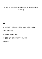 로저스의 인간중심이론(인본주의이론, 현상학이론)의 주요개념-1