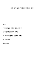 사회복지실천 기록의 종류와 특성-1