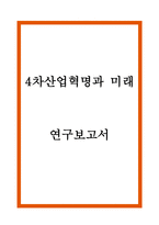 4차산업혁명 주요기술과 긍정,부정적 측면분석 및 4차산업혁명 대비한 미래방안 제시-1