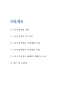 4차산업혁명 주요기술과 긍정,부정적 측면분석 및 4차산업혁명 대비한 미래방안 제시-2