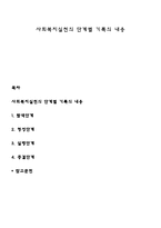 사회복지실천의 단계별 기록의 내용-1