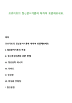 프로이트의 정신분석이론에 대하여 토론해보세요-1