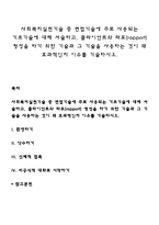사회복지실천기술 중 면접기술에 주로 사용되는 기초기술에 대해 서술하고, 클라이언트와 라포(rapport) 형성을 하기 위한 기술과 그 기술을 사용하는 것이 왜 효과적인지 이유를 기술하시오-1