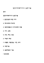 집단사회복지사의 실천기술-1