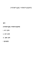 [사회복지실천] 사회복지상담과정-1