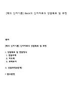 [벡의 인지이론] Beck의 인지치료의 상담목표 및 과정-1
