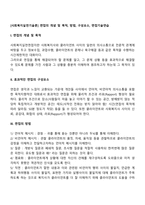 [사회복지실천기술론] 면접의 개념 및 목적, 방법, 구성요소, 면접기술연습-2