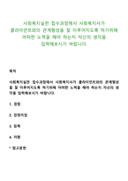 사회복지실천 접수과정에서 사회복지사가 클라이언트와의 관계형성을 잘 이루어지도록 하기위해 어떠한 노력을 해야 하는지 자신의 생각을 입력해보시기 바랍니다-1