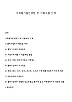 사회복지실천과정 중 자료수집 단계-1
