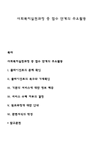 사회복지실천과정 중 접수 단계의 주요활동-1