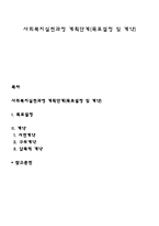 사회복지실천과정 계획단계(목표설정 및 계약)-1