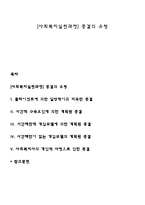 [사회복지실천과정] 종결의 유형-1