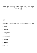 조지와 윌딩이 제시한 사회복지정책 이데올로기 모형의 유형과 특성-1