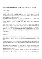 자선조직협회와 인보관 운동의 주체, 주요내용, 서비스 시사점 등을 비교 설명하시오-1