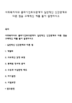 사회복지사와 클라이언트의관계가 일반적인 인간관계와 다른 점을 구체적인 예를 들어 설명하시오-1