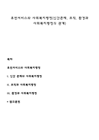 휴먼서비스와 사회복지행정(인간존재, 조직, 환경과 사회복지행정의 관계)-1