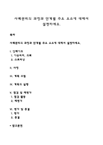 사례관리의 과정과 단계별 주요 요소에 대해 설명하세요-1