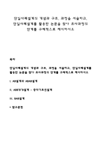 단일사례설계의 개념과 구조, 과정을 서술하고, 단일사례설계를 활용한 논문을 찾아 조사과정의 단계를 구체적으로 제시하시오-1