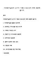 사회복지실천에 있어서 기록의 중요성에 대해 토론해 봅시다-1