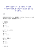 사회복지실천에서 기록의 종류에는 과정기록, 이야기체요약기록, 문제중심기록이 있다 장단점을 토론하시오-1