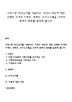 사정이란 무엇인지를 서술하고, 사정의 대상에 대한 간략한 소개와 가계도, 생태도, 소시오그램을 그리며 문제의 목표를 설정해 봅니다-1