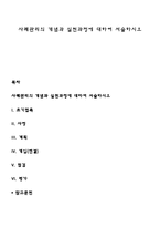 사례관리의 개념과 실천과정에 대하여 서술하시오-1