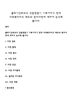 클라이언트와의 상담면접이 이루어지기 전에 사회복지사의 태도와 준비사항에 대하여 논의해 봅시다-1