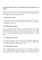 클라이언트와의 상담면접이 이루어지기 전에 사회복지사의 태도와 준비사항에 대하여 논의해 봅시다-2